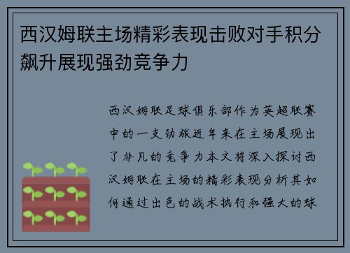 西汉姆联主场精彩表现击败对手积分飙升展现强劲竞争力