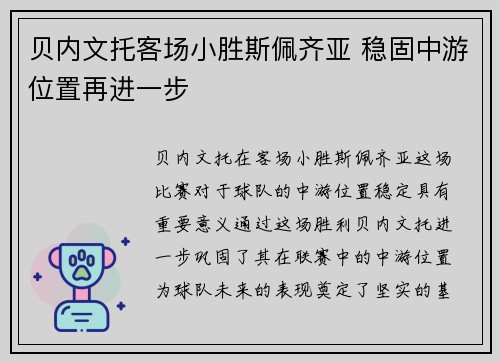 贝内文托客场小胜斯佩齐亚 稳固中游位置再进一步