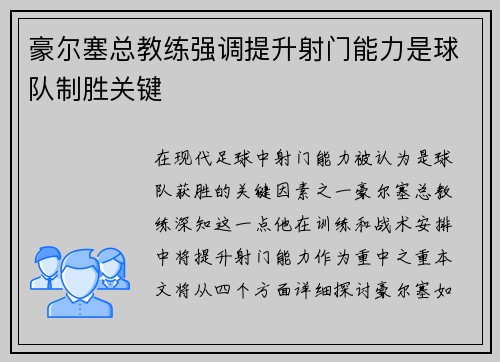 豪尔塞总教练强调提升射门能力是球队制胜关键