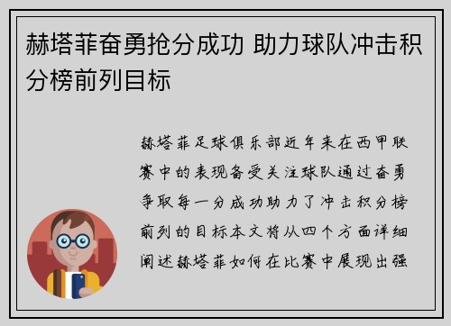 赫塔菲奋勇抢分成功 助力球队冲击积分榜前列目标