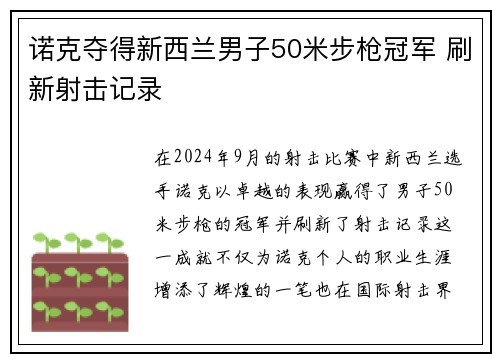 诺克夺得新西兰男子50米步枪冠军 刷新射击记录