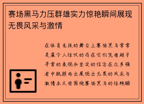 赛场黑马力压群雄实力惊艳瞬间展现无畏风采与激情