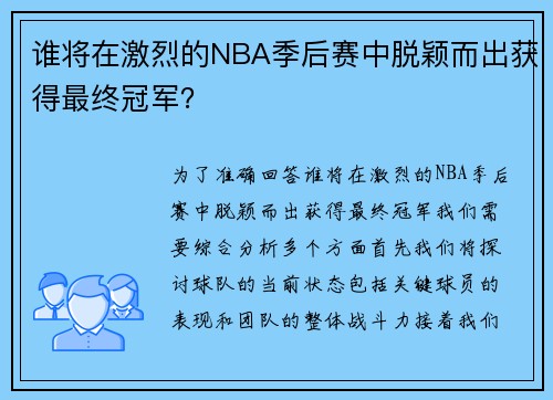 谁将在激烈的NBA季后赛中脱颖而出获得最终冠军？