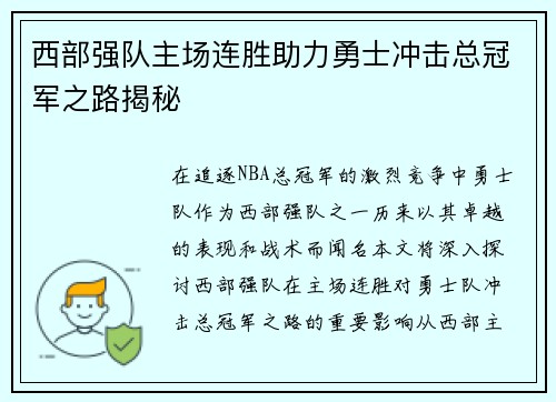 西部强队主场连胜助力勇士冲击总冠军之路揭秘