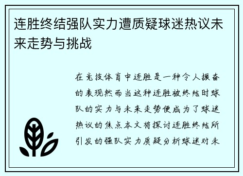 连胜终结强队实力遭质疑球迷热议未来走势与挑战