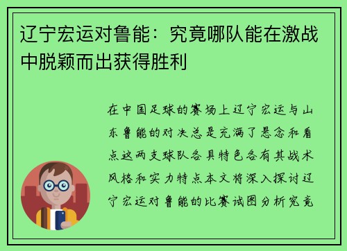 辽宁宏运对鲁能：究竟哪队能在激战中脱颖而出获得胜利