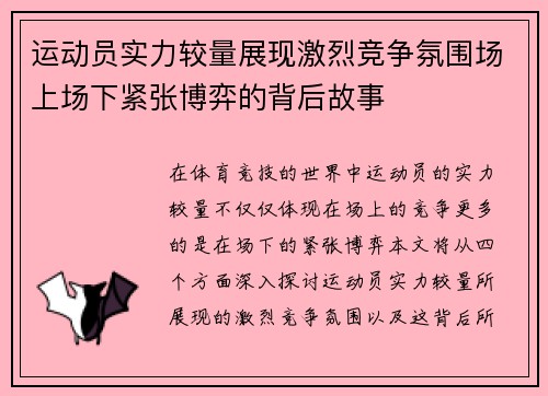 运动员实力较量展现激烈竞争氛围场上场下紧张博弈的背后故事