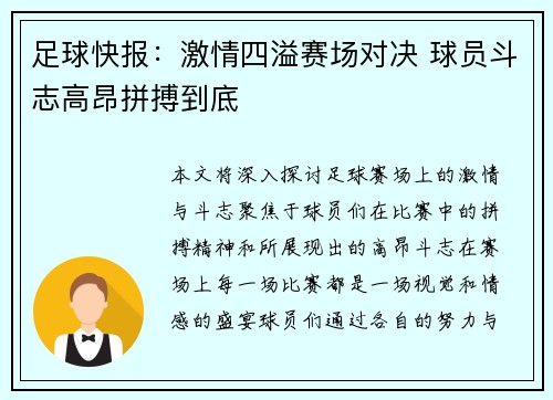 足球快报：激情四溢赛场对决 球员斗志高昂拼搏到底