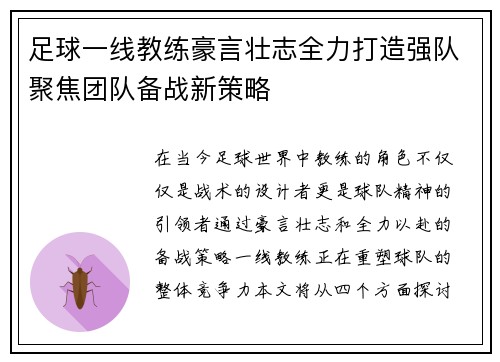 足球一线教练豪言壮志全力打造强队聚焦团队备战新策略