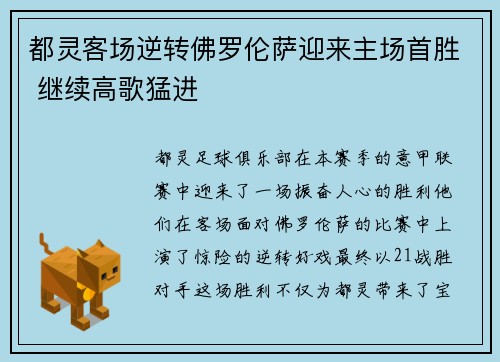 都灵客场逆转佛罗伦萨迎来主场首胜 继续高歌猛进