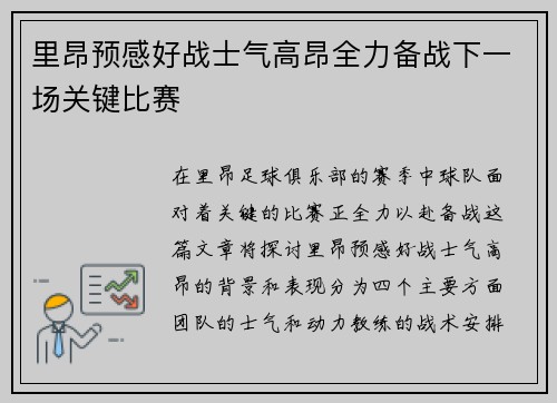 里昂预感好战士气高昂全力备战下一场关键比赛