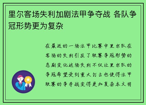 里尔客场失利加剧法甲争夺战 各队争冠形势更为复杂