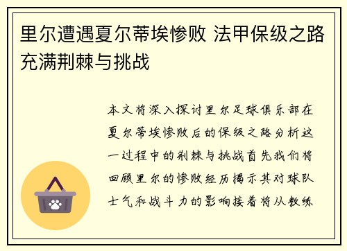 里尔遭遇夏尔蒂埃惨败 法甲保级之路充满荆棘与挑战