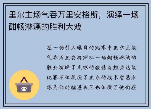 里尔主场气吞万里安格斯，演绎一场酣畅淋漓的胜利大戏