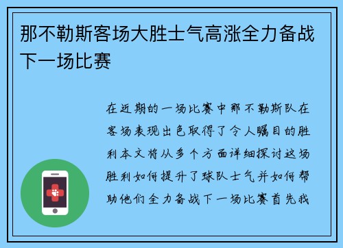 那不勒斯客场大胜士气高涨全力备战下一场比赛