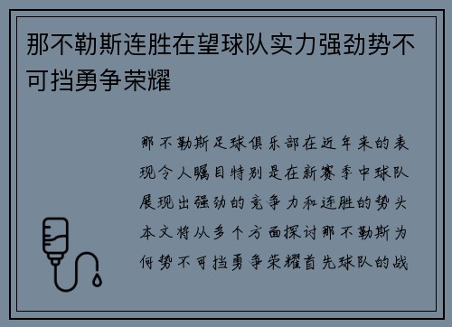 那不勒斯连胜在望球队实力强劲势不可挡勇争荣耀