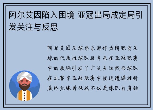 阿尔艾因陷入困境 亚冠出局成定局引发关注与反思