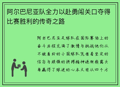 阿尔巴尼亚队全力以赴勇闯关口夺得比赛胜利的传奇之路