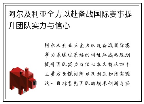 阿尔及利亚全力以赴备战国际赛事提升团队实力与信心