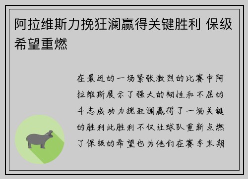 阿拉维斯力挽狂澜赢得关键胜利 保级希望重燃