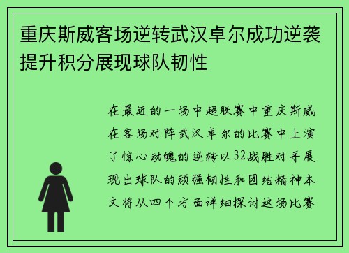 重庆斯威客场逆转武汉卓尔成功逆袭提升积分展现球队韧性