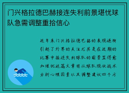 门兴格拉德巴赫接连失利前景堪忧球队急需调整重拾信心