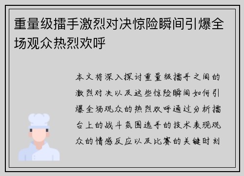 重量级擂手激烈对决惊险瞬间引爆全场观众热烈欢呼