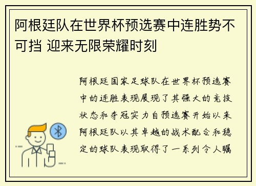 阿根廷队在世界杯预选赛中连胜势不可挡 迎来无限荣耀时刻