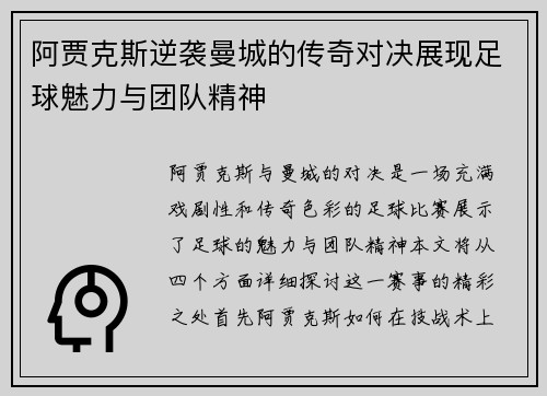 阿贾克斯逆袭曼城的传奇对决展现足球魅力与团队精神