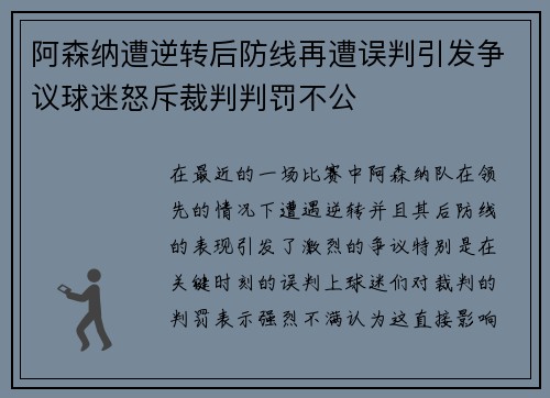 阿森纳遭逆转后防线再遭误判引发争议球迷怒斥裁判判罚不公