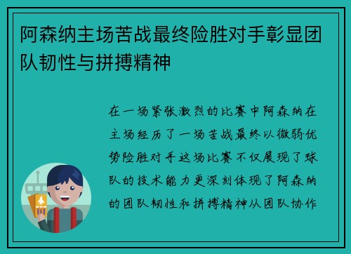 阿森纳主场苦战最终险胜对手彰显团队韧性与拼搏精神