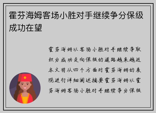 霍芬海姆客场小胜对手继续争分保级成功在望