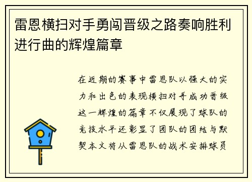 雷恩横扫对手勇闯晋级之路奏响胜利进行曲的辉煌篇章