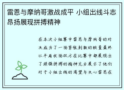 雷恩与摩纳哥激战成平 小组出线斗志昂扬展现拼搏精神