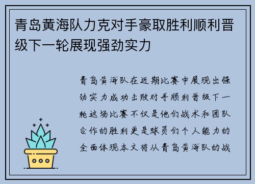 青岛黄海队力克对手豪取胜利顺利晋级下一轮展现强劲实力