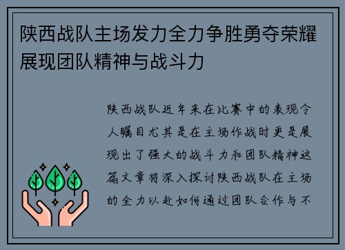 陕西战队主场发力全力争胜勇夺荣耀展现团队精神与战斗力