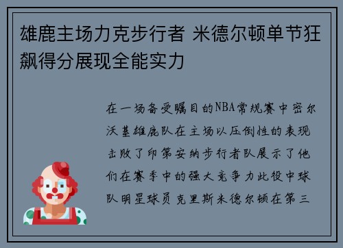 雄鹿主场力克步行者 米德尔顿单节狂飙得分展现全能实力