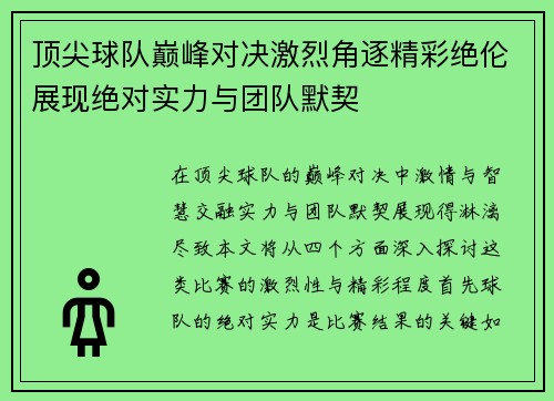 顶尖球队巅峰对决激烈角逐精彩绝伦展现绝对实力与团队默契