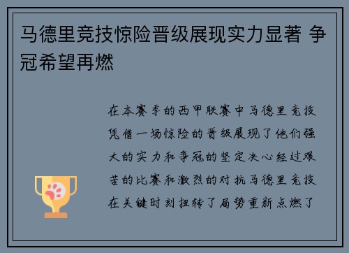 马德里竞技惊险晋级展现实力显著 争冠希望再燃