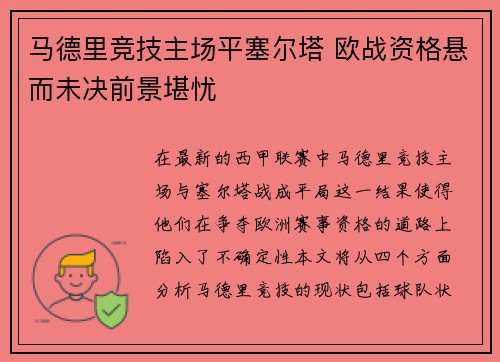 马德里竞技主场平塞尔塔 欧战资格悬而未决前景堪忧