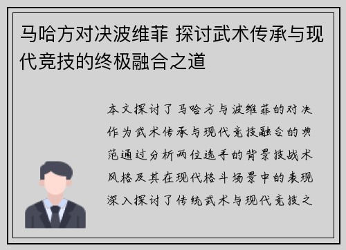 马哈方对决波维菲 探讨武术传承与现代竞技的终极融合之道