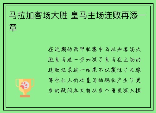 马拉加客场大胜 皇马主场连败再添一章