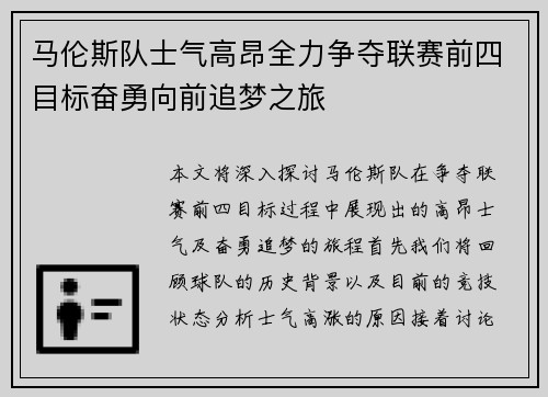 马伦斯队士气高昂全力争夺联赛前四目标奋勇向前追梦之旅