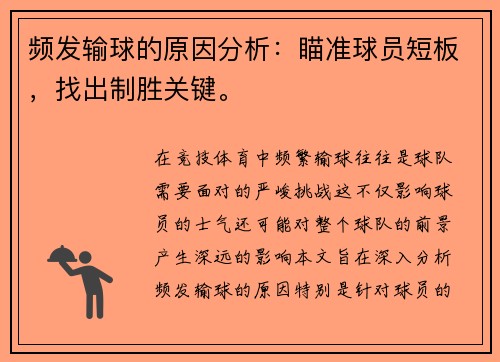 频发输球的原因分析：瞄准球员短板，找出制胜关键。