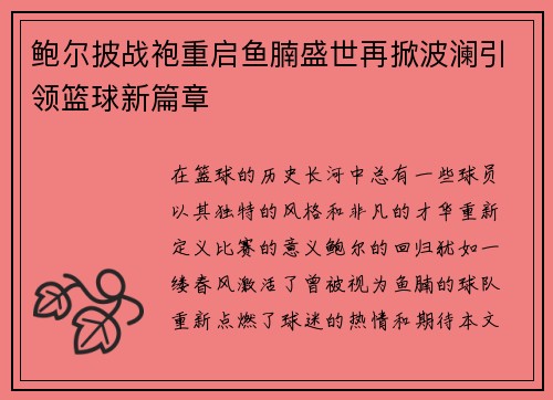 鲍尔披战袍重启鱼腩盛世再掀波澜引领篮球新篇章