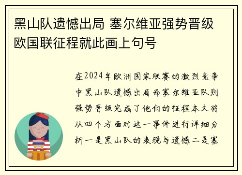 黑山队遗憾出局 塞尔维亚强势晋级 欧国联征程就此画上句号