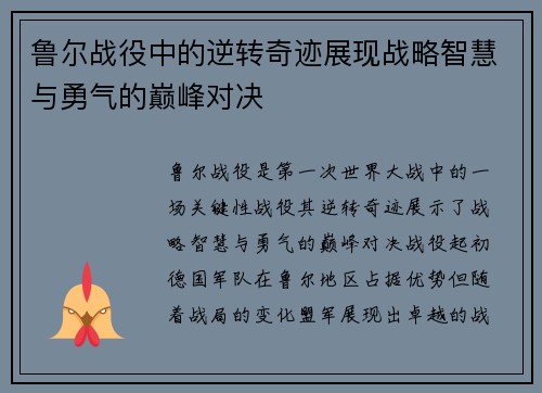 鲁尔战役中的逆转奇迹展现战略智慧与勇气的巅峰对决