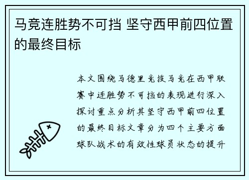 马竞连胜势不可挡 坚守西甲前四位置的最终目标