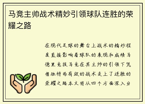 马竞主帅战术精妙引领球队连胜的荣耀之路