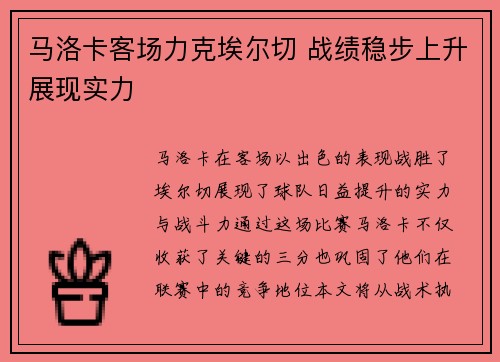 马洛卡客场力克埃尔切 战绩稳步上升展现实力